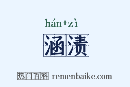 涵渍是什么意思的图片